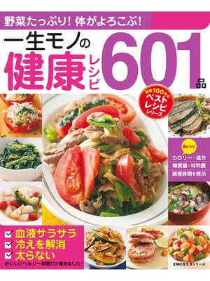 cover image of 一生モノの健康レシピ６０１品